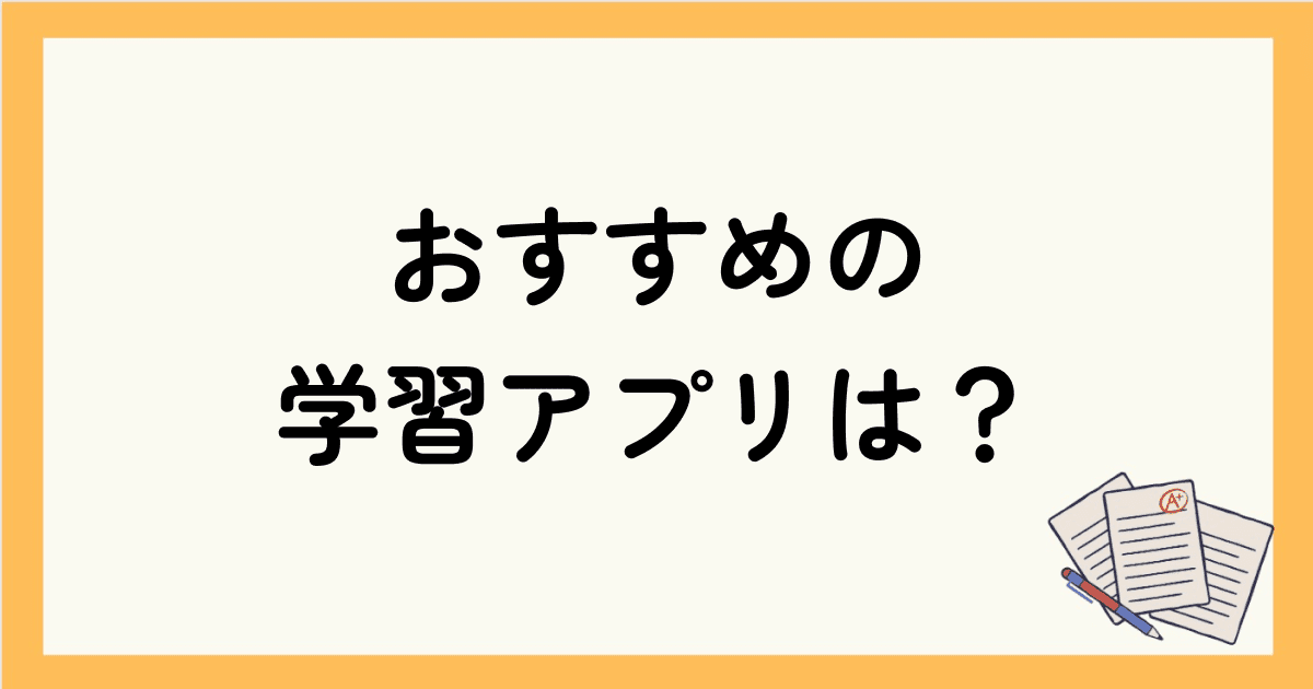 【勉強アプリ】高校生におすすめの総合学習アプリは？